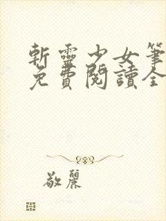 斩灵少女笔趣阁免费阅读全文