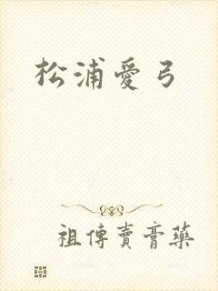 松浦爱弓
