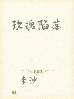 玫瑰陷落