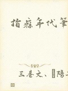 指瘾年代笔趣阁