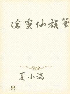 沧灵仙族笔趣阁封面