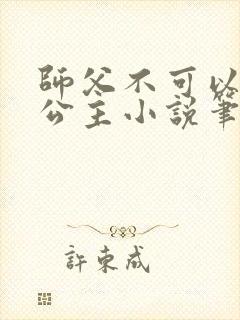 师父不可以灵犀公主小说笔趣