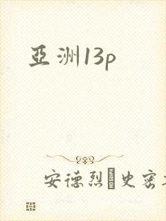 亚洲13p
