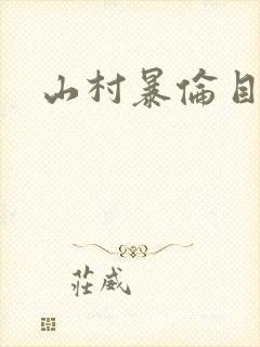 山村暴伦目录