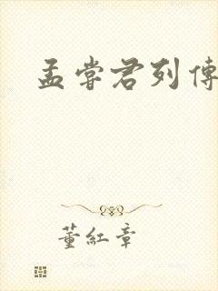 孟尝君列传