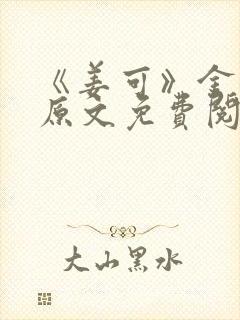 《姜可》金银花原文免费阅读封面
