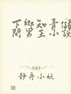 下乡知青储物空间男主小说