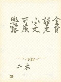乐可小说金银花露原文免费封面
