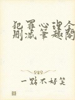 犯罪心理全文无删减笔趣阁封面