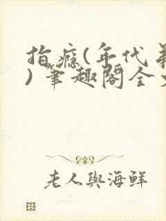 指瘾(年代弟媳) 笔趣阁全文阅读封面