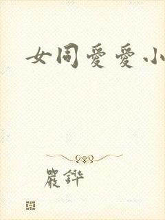 女同爱爱小说