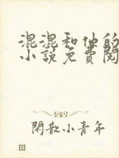 混混和他的乖乖小说免费阅读笔趣