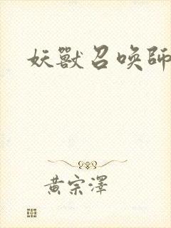 妖兽召唤师