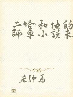 二哈和他的白猫师尊小说未删减版免费笔趣阁