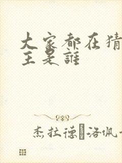 大家都在猜我金主是谁