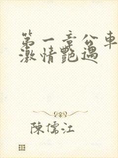 第一章公车上的激情艳遇