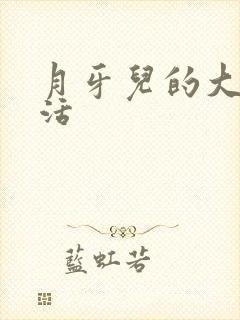 月牙儿的大学生活