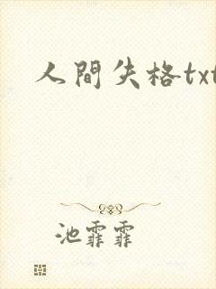 人间失格txt