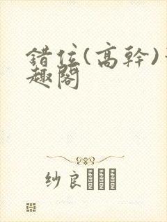 错位(高干)笔趣阁