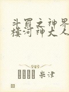 斗罗之神界青神楼河神大人小说
