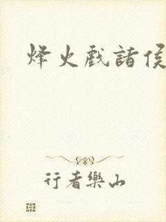 烽火戏诸侯