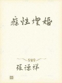 瘾性埋婚