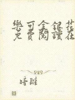 乐可金银花全文免费阅读在线阅读