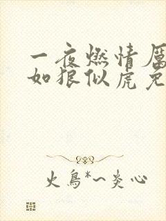 一夜燃情厉先生如狼似虎免费阅读
