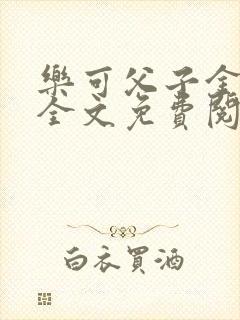 乐可父子金银花全文免费阅读在线