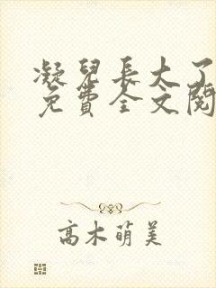 凝儿长大了小说免费全文阅读笔趣封面