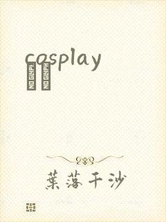 cosplayС˵封面