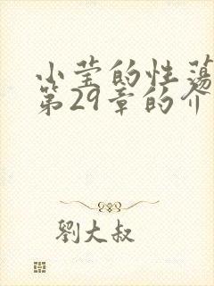 小莹的性荡生活第29章的介绍