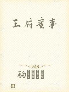 王府蜜事