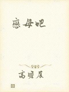 恋母吧