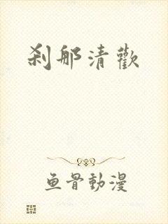 刹那清欢
