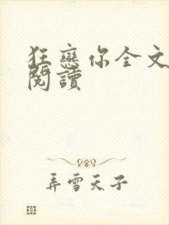 狂恋你全文免费阅读