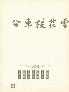 公车校花雪柔h