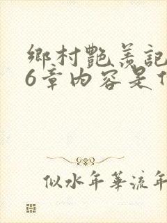 乡村艳羡记第16章内容是什么