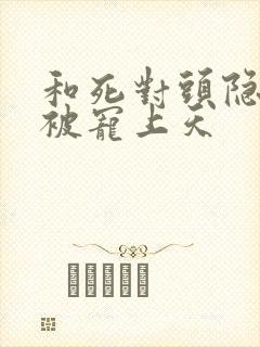 和死对头隐婚后被宠上天