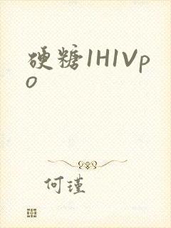 硬糖1H1Vpo封面