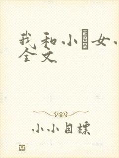 我和小姪女小婷全文