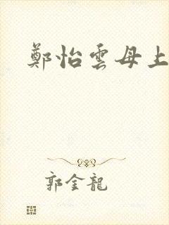郑怡云母上攻略