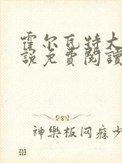 霍尔瓦特大街小说免费阅读