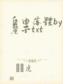 自由落体by车厘子txt封面
