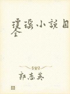 琼瑶小说目录大全