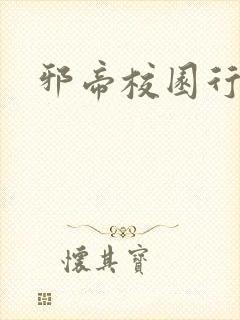 邪帝校园行封面