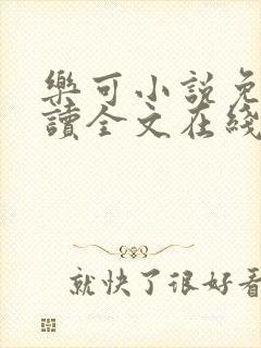 乐可小说免费阅读全文在线阅