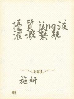 优质jing液灌溉系统