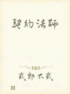 契约法师