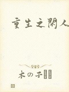 重生之闲人封面
